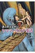 蓮の奥出雲戦記 ヤマタノオロチ復活 (物語の王国 8)