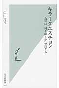キラークエスチョン 会話は「何を聞くか」で決まる (光文社新書)
