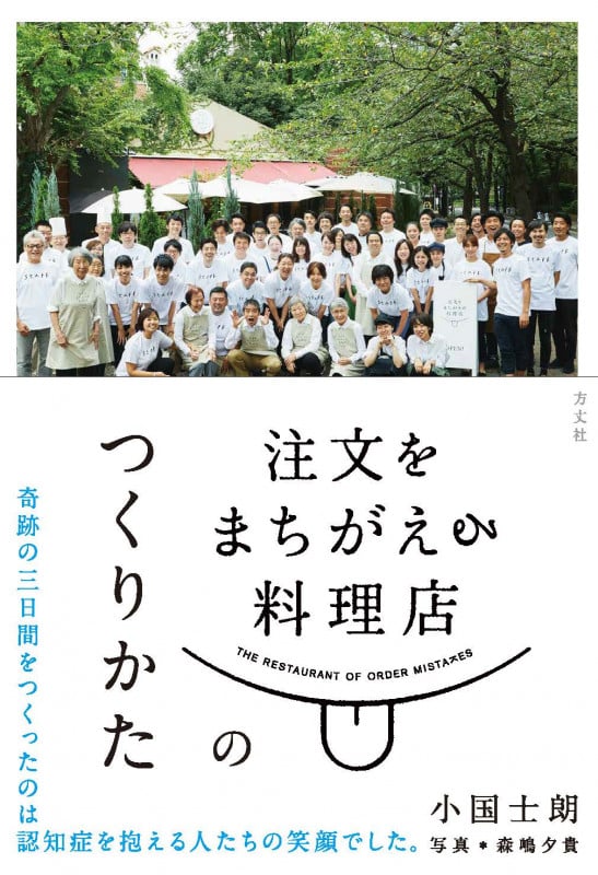 注文をまちがえる料理店のつくりかた