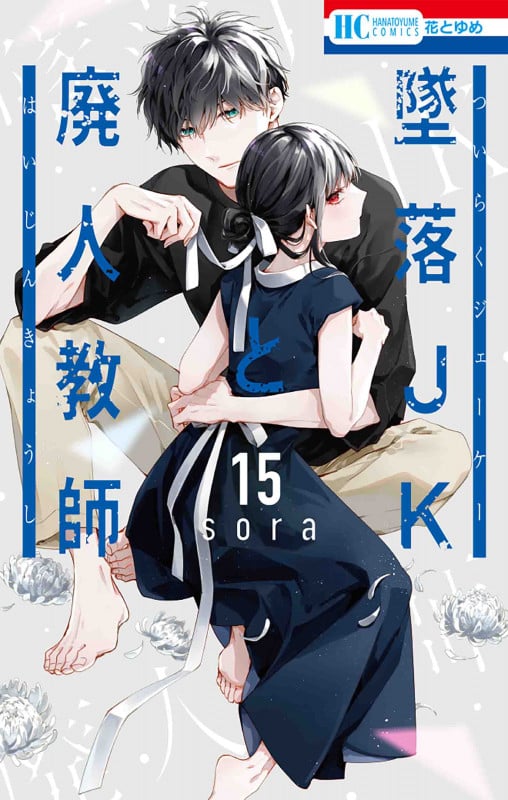 墜落JKと廃人教師 15 (花とゆめコミックス)