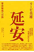 延安 革命聖地への旅の詳細を見る