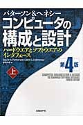 コンピュータの構成と設計 第4版 ハードウエアとソフトウエアのインタフェース (上)