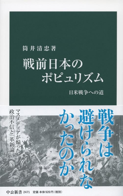戦前日本のポピュリズム 日米戦争への道 (中公新書 2471)