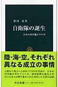 自衛隊の誕生 日本の再軍備とアメリカ (中公新書 1775)
