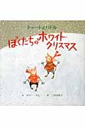 ぼくたちのホワイト・クリスマス—トゥートとパドル Amazon.co.jp: トゥートとパドルぼくたちのホワイト・クリスマス