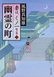 幽霊の町 妻は、くノ一蛇之巻 2 (角川文庫 17915)の詳細を見る
