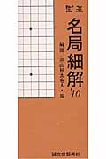 囲碁 名局細解 (’10)