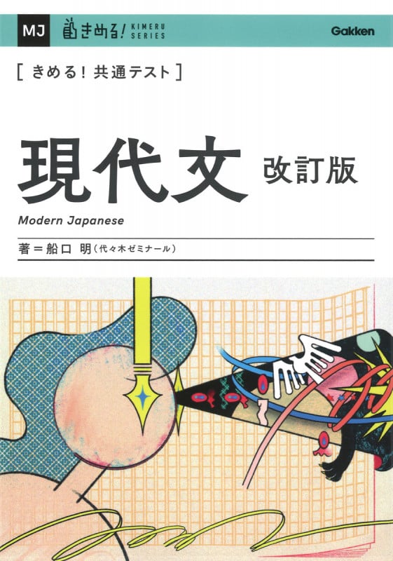 きめる!共通テスト 現代文 改訂版 (きめる!共通テストシリーズ)