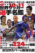 10-11世界サッカー選手名鑑 (学研スポーツムックサッカーシリーズ)
