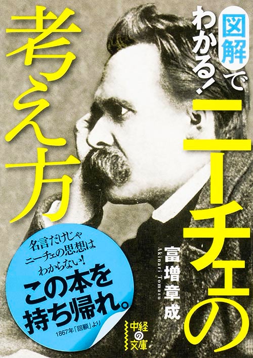 図解でわかる! ニーチェの考え方 (中経の文庫)