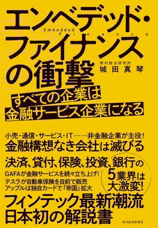 エンベデッド・ファイナンスの衝撃 すべての企業は金融サービス企業になる
