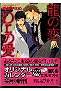 龍の恋、Dr.の愛 (講談社X文庫)