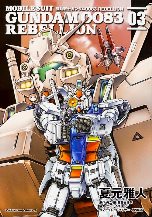 機動戦士ガンダム0083 REBELLION (03) (角川Cエース)