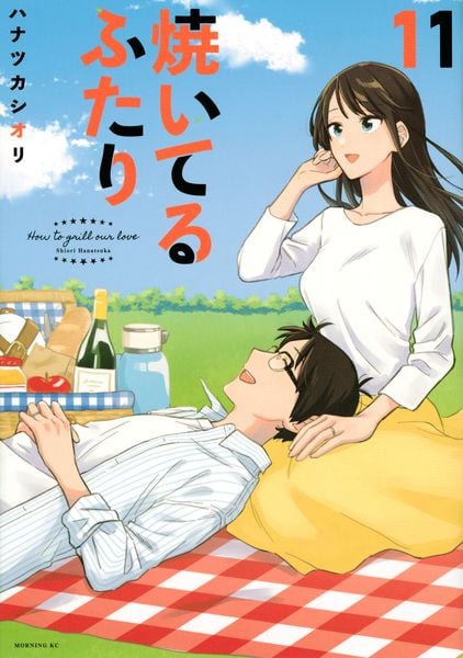 焼いてるふたり(11) (モーニング KC)