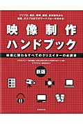 新版 映像制作ハンドブック