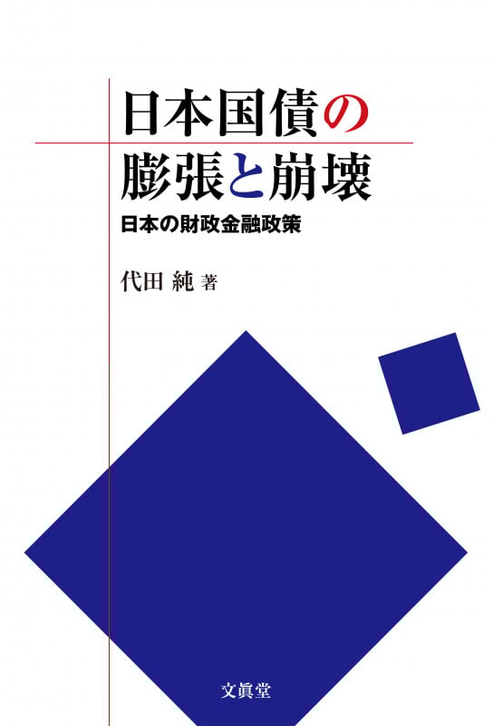 日本国債の膨張と崩壊 日本の財政金融政策