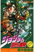 ジョジョの奇妙な冒険 17 (ジャンプコミックス)
