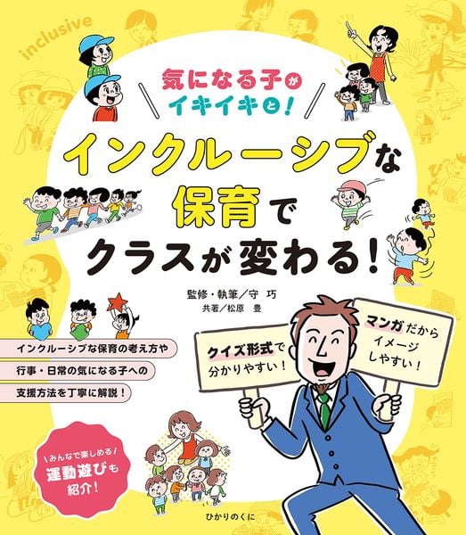 気になる子がイキイキと! インクルーシブな保育でクラスが変わる!