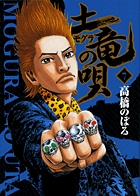 土竜(モグラ)の唄 (7) (ヤングサンデーコミックス)