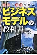 図解&事例で学ぶ ビジネスモデルの教科書