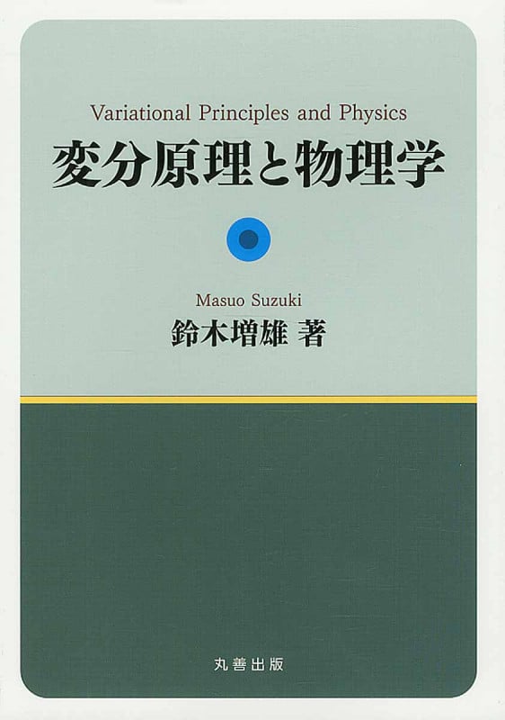変分原理と物理学