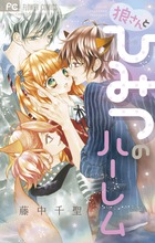 狼さんとひみつのハーレム (フラワーC)