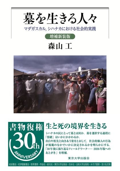 墓を生きる人々 増補新装版 マダガスカル、シハナカにおける社会的実践