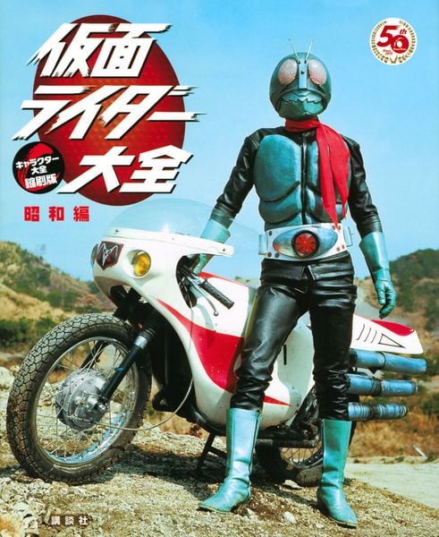 仮面ライダー大全 昭和編 キャラクター大全縮刷版の詳細を見る