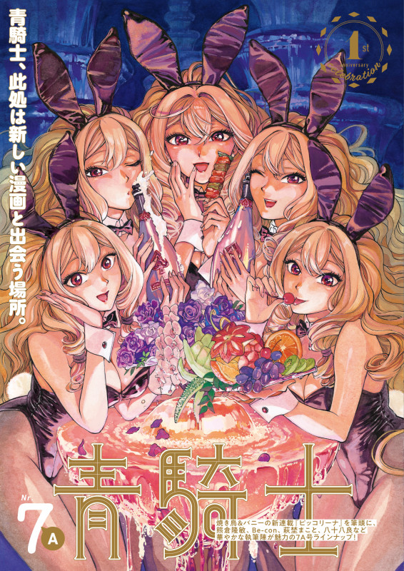 青騎士 第7A号 (11) (青騎士コミックス)