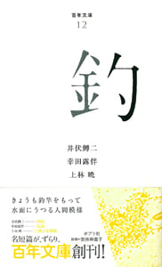 釣 (百年文庫 12)