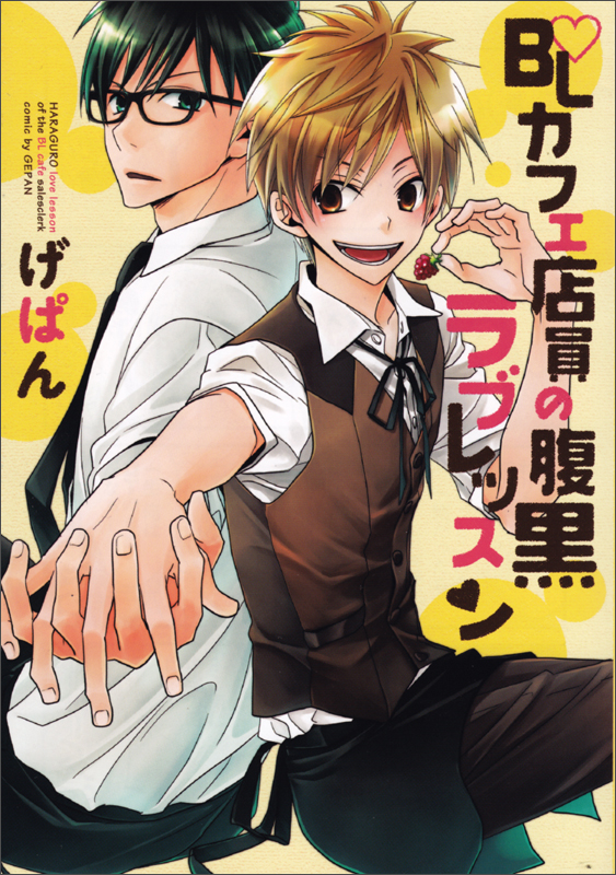 BLカフェ店員の腹黒ラブレッスン   (B's-LOVEY COMICS)の詳細を見る