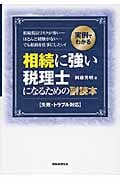 実例でわかる 相続に強い税理士になるための副読本 失敗・トラブル対応