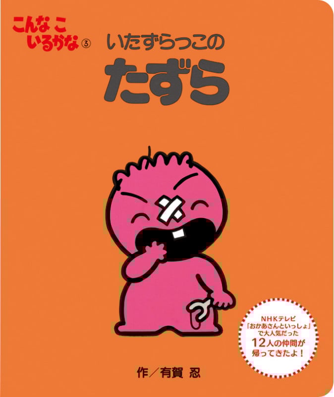 いたずらっこのたずら 新装版 (こんなこいるかな 3)