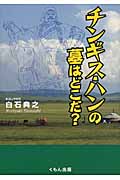 チンギス・ハンの墓はどこだ?