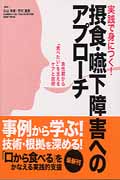 実践で身につく!摂食・嚥下障害へのアプローチ 急性期から「食べたい」を支えるケアと技術