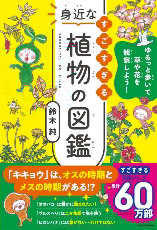 ゆるっと歩いて草や花を観察しよう! すごすぎる身近な植物の図鑑