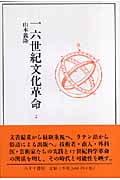 一六世紀文化革命 (2)