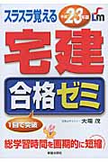 スラスラ覚える宅建合格ゼミ (平成23年版)
