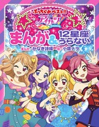 アイカツ!まんが&12星座うらない (ぷっちぐみベスト!!)