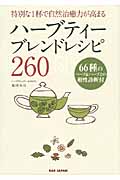 ハーブティーブレンドレシピ260 特別な1杯で自然治癒力が高まる
