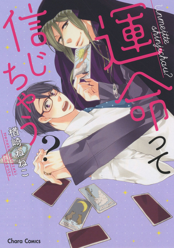 運命って信じちゃう? (CHARA コミックス)の詳細を見る