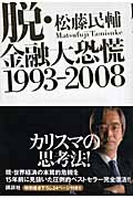 脱・金融大恐慌1993-2008