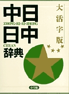 中日・日中辞典 〔第2版・全2巻〕