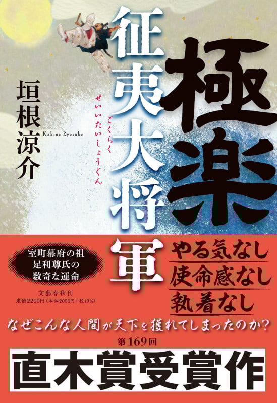 極楽征夷大将軍