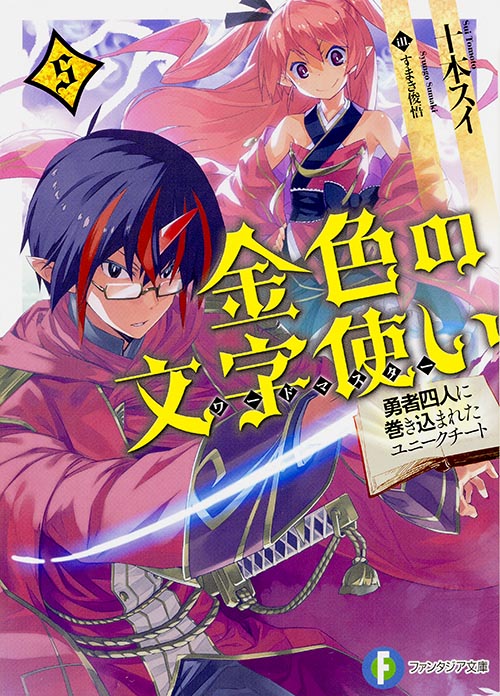 金色の文字使い5 -勇者四人に巻き込まれたユニークチート- (5) (ファンタジア文庫)
