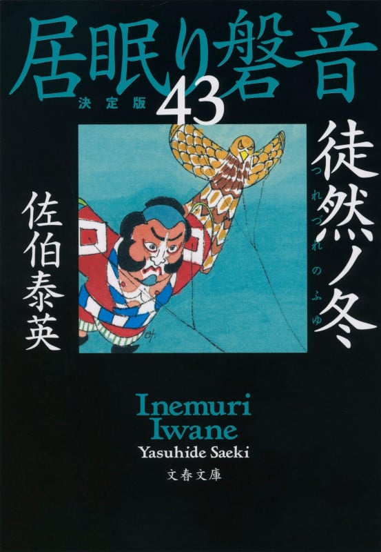 徒然ノ冬 居眠り磐音(四十三)決定版 (文春文庫)の詳細を見る