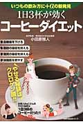 1日3杯が効くコーヒーダイエット いつもの飲み方に+αの新発見 (主婦の友生活シリーズ)