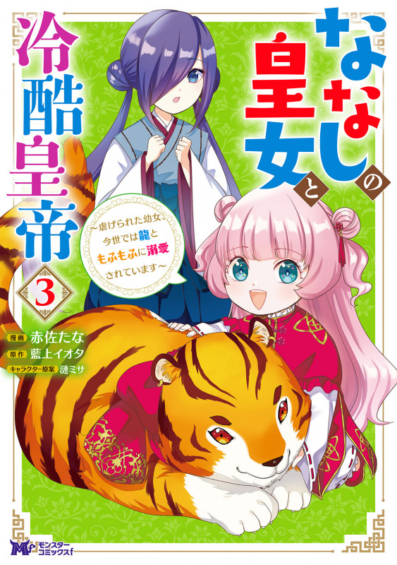 ななしの皇女と冷酷皇帝~虐げられた幼女、今世では龍ともふもふに溺愛されています~ (3) (モンスターコミックスf)