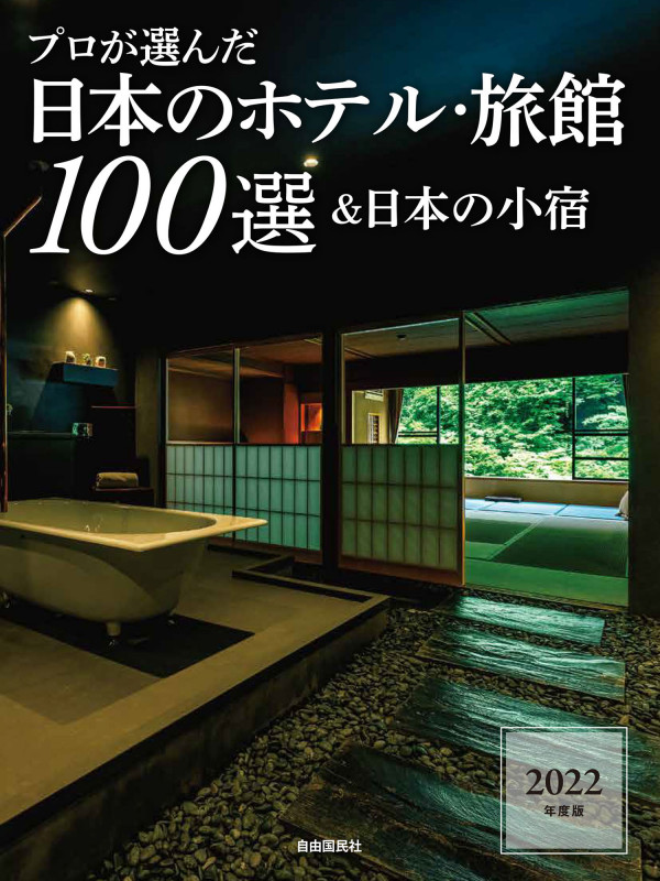 プロが選んだ日本のホテル・旅館100選&日本の小宿 (2022年度版)