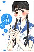 清々と (2) (ヤングキングC)